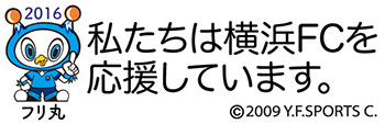 私たちは横浜FCを応援しています。