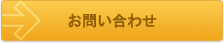 WEBによるお問い合わせ