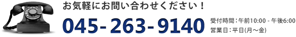 お気軽にお問い合わせください！電話番号：045-263-9140 受付時間：午前10:00 - 午後6:00 営業日：平日(月〜金)