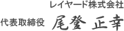 レイヤード株式会社 代表取締役 尾登 正幸 レイヤード株式会社 代表取締役 尾登 正幸