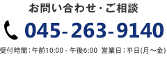 お問い合わせ・ご相談　045-263-9140　受付時間：午前10:00 - 午後6:00  営業日：平日(月〜金)