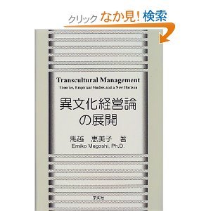 異文化経営論の展開