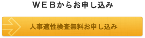 人事適性検査無料お試しお申し込み