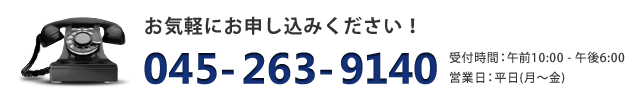 人事適性検査無料お試し分析についてお気軽にお問い合わせください！電話番号：045-263-9140 受付時間：午前10:00 - 午後6:00 営業日：平日(月〜金)